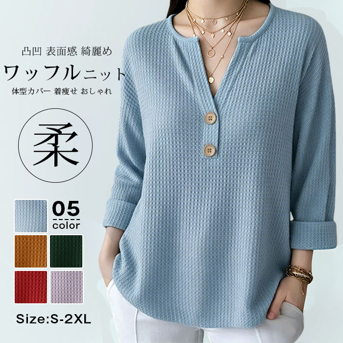 Rakuten - ワッフル ニット tシャツ レディース ニットソー Vネック 春 新作 長袖 カットソー 無地 トップス プルオーバー 柔らかい 凸凹 表面感 綺麗め カジュアル オフィスカジュアル 体型カバー 着痩せ 洗える おしゃれ