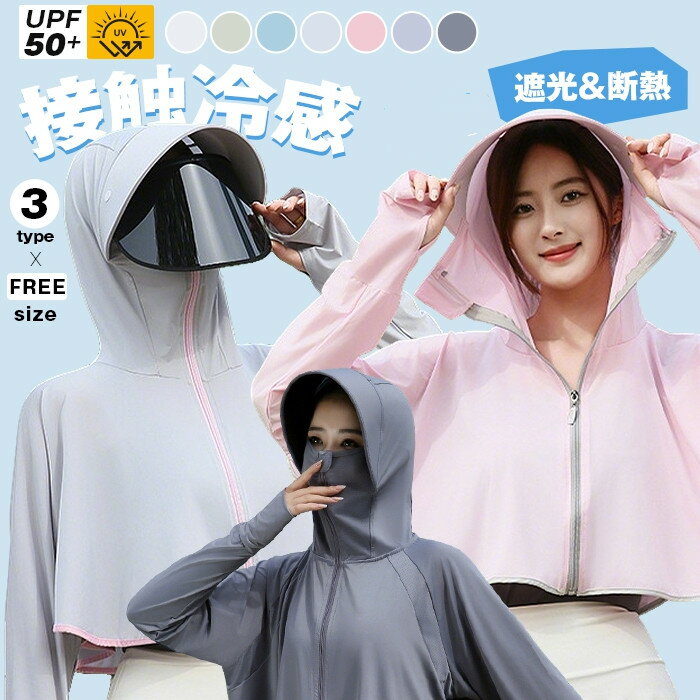Rakuten - UV パーカー 接触冷感 レディース uvカット ケープ 長袖 ラッシュガード 接触冷感 遮光 コーディング ツバ 3タイプ UVパーカー ゆったり トップス 体型カバー カーディガン 薄手 ボレロ 吸湿 速乾 指穴 メッシュ 通気口 紫外線対策 日焼け防止 夏