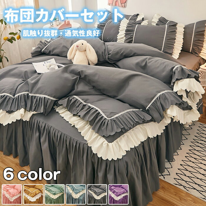 Rakuten - 布団カバーセット 可愛い 4点セット セミダブル ベッドスカート フリル付き 姫系 掛け布団カバー フリル 枕カバー カバーシーツセット 柔らかい 肌触りいい 通気性 北欧 清潔 寝具カバーセット