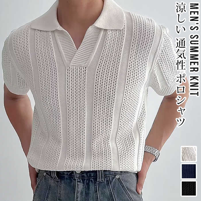Rakuten - ポロシャツ メンズ サマーニット 透かし編み メッシュニット 夏 ニットシャツ 半袖 ゆったり 無地 ストリート系 モード系 tシャツ 襟付き 涼しい 通気性 おしゃれ カジュアル シンプル ゴルフウェア トップス