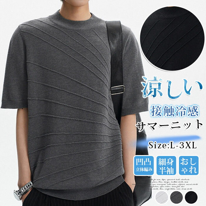 Rakuten - サマーニット メンズ 半袖 ストライプ ティーシャツ tシャツ 接触冷感 アイスシルク 涼しい トップス 凹凸 立体編み スリム タイト 細身 きれいめ カジュアル ビジネス ビジカジ 20代 30代 40代 50代 おしゃれ 大人 贅沢 高級 夏 夏服