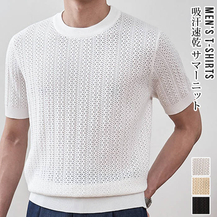 Rakuten - サマーニット メンズ 半袖 接触冷感 涼しい 透かし編み アイスシルク ティーシャツ tシャツ トップス 蒸れない 通気性 凹凸 肌触り 軽い 軽量 スリム 細身 きれいめ 襟なし クルーネック ビジネス ビジカジ 30代 40代 50代 おしゃれ 大人 カジュアル 夏服