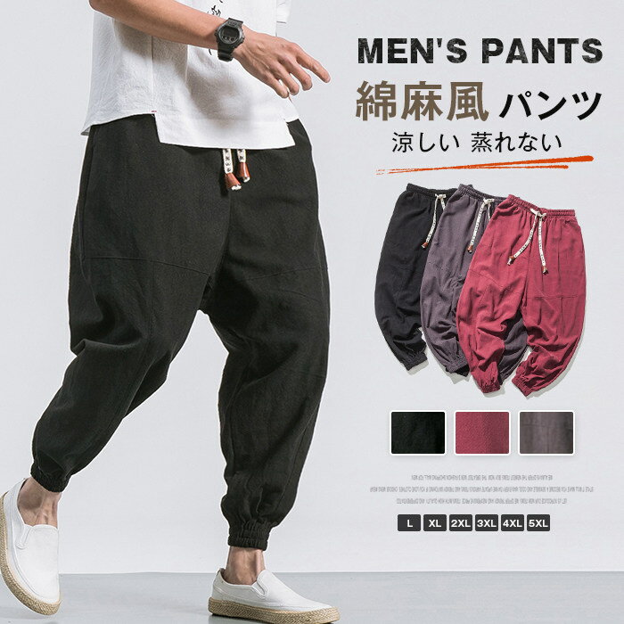Rakuten - 綿麻風 パンツ メンズ 春 秋 新作 リネン ワイドパンツ テーパード 亜麻 サルエルパンツ 和モダン 無地 ゆったり 大きいサイズ 2L 3L 4L 5L 部屋着 外出着 涼しい 蒸れない ウエストゴム 楽ちん おしゃれ 父の日 敬老の日