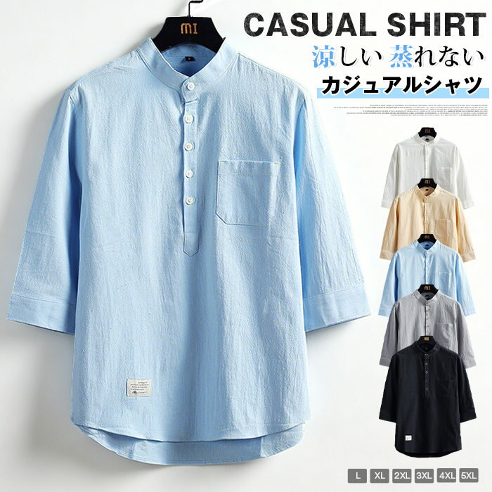 Rakuten - カジュアルシャツ メンズ 七分袖 綿麻風 シャツ カジュアル 春服 秋服 夏服 涼しい 蒸れない ゆったり 立ち襟 スタンドカラー 無地 トップス 快適 ポケット付き おしゃれ 通勤 通学