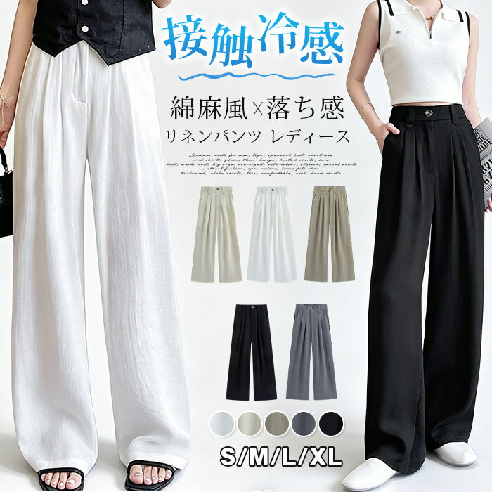 樂天商城 - リネンパンツ レディース 接触冷感 ワイドパンツ 綿麻風 リネン 春夏 新作 涼しい 薄手 ハイウエスト 着痩せ 体型カバー ストレート 落ち感 部屋着 外出着 カジュアル ナチュラル 動きやすい ロング丈 パンツ おしゃれ