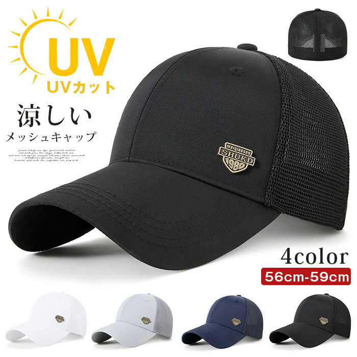 メッシュキャップ キャップ 帽子 メンズ レディース 野球帽 涼しい UVカット 吸汗速乾 56cm-59cm 紫外線対策 日よけ メンズ帽子 レディース 帽子 春 夏 春夏 カジュアル 旅行 外出 スポーツ観戦 徒歩 男女兼用