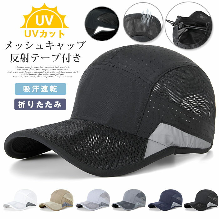 メッシュキャップ キャップ 帽子 男女兼用 野球帽 折りたたみ 反射テープ付き 軽く メッシュ 涼しい UVカット 吸汗速乾 56cm-59cm 紫外線対策 日よけ メンズ帽子 春 夏 春夏 カジュアル 旅行 外出 メンズ レディース