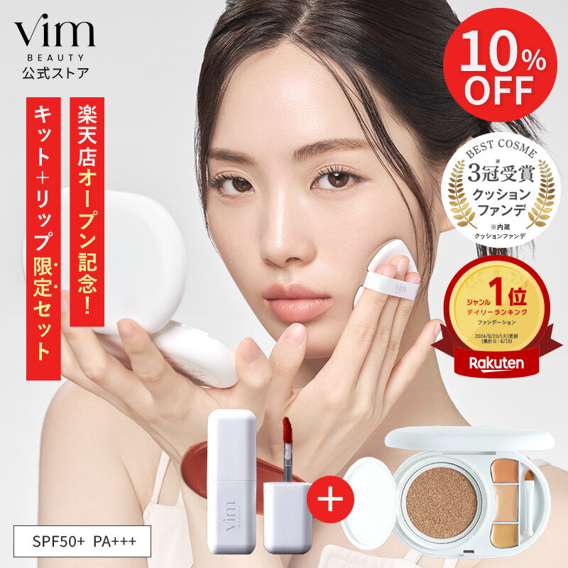 【10％OFF SS限定】【vim BEAUTY 公式】effect like finish foundation kit&my confidence lip souffle matte クッションファンデ コンシーラー セット＆リップ SPF50+ PA+++ 15g 崩れにくい 汗に強い テカらない マスクにつかない マリリン クッションファンデーション