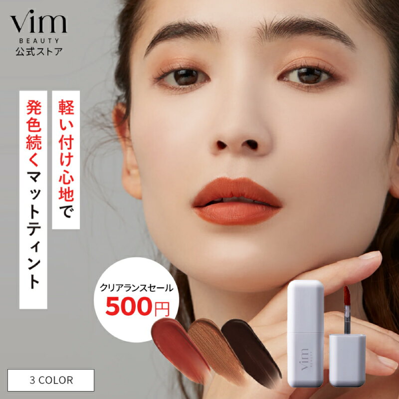 ＼1本買うともう1本プレゼント／【vim BEAUTY 公式】my confidence lip souffle matte マットティントリップ リップ ティントリップ マリリン 口紅 ティント 落ちない 落ちにくい 長時間キープ マット 保湿 成分 コスメのサムネイル