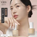 【vim BEAUTY 公式】all day moist liquid foundation SPF30 PA++ 30mL リキッドファンデ 崩れにくい 汗に強い テカらない マスクにつかない 素肌感 マリリン リキッドファンデーション メイク コスメ 化粧品