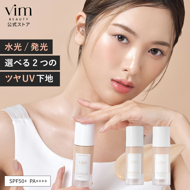 【vim BEAUTY 公式】 my confidence skin moisturizing primer 化粧下地 パール / グロウ 30ml SPF50+ PA++++ 化粧崩れ防止 日焼け止め UV 紫外線カット 崩れない メイク崩れ マリリン 毛穴レス トーンアップ 乾燥ケア