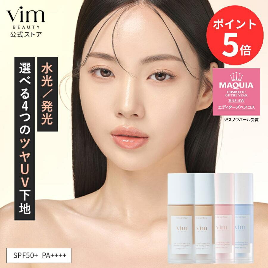 お買い物マラソン限定！ポイント5倍！【vim BEAUTY公式】 my confidence skin moisturizing primer 化粧下地 パール / グロウ / ローズベール / スノウベール 30ml SPF50+ PA++++ 化粧崩れ防止 日焼け止め UV 紫外線カット 崩れない メイク マリリン 毛穴レス トーンアップ