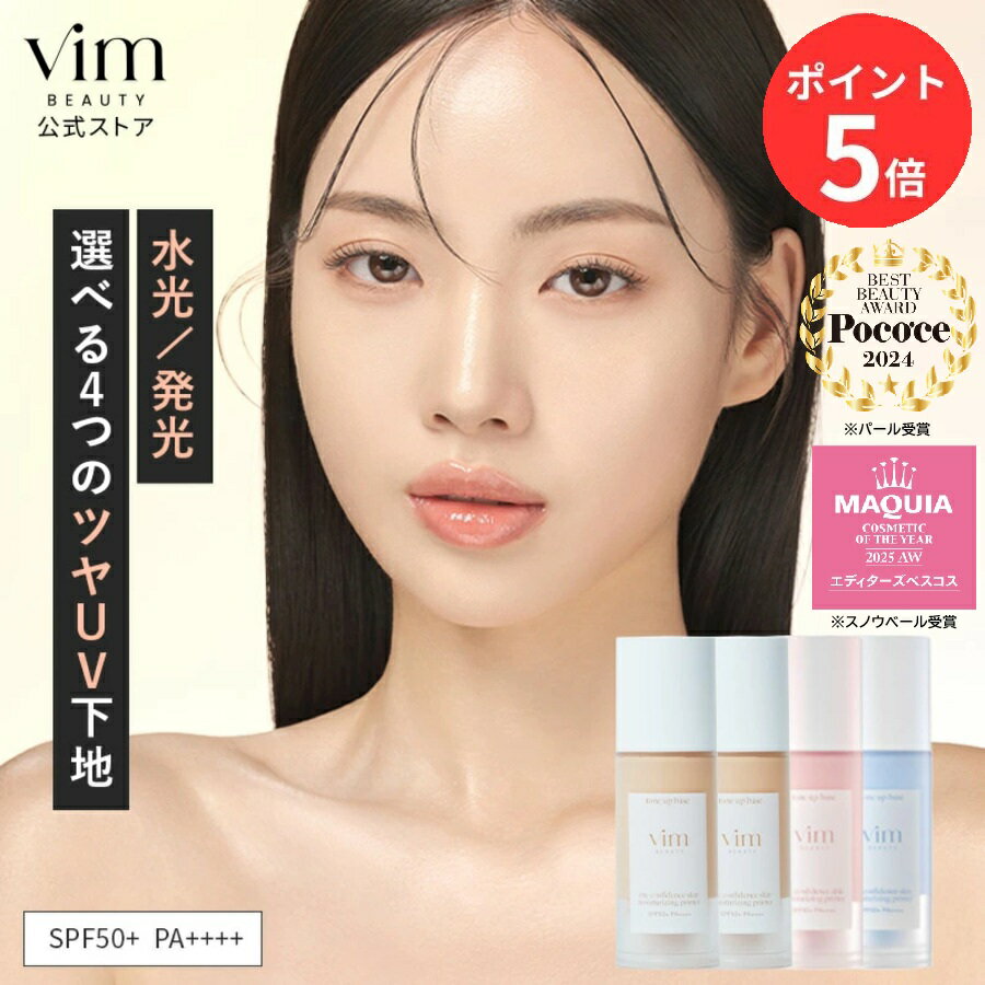 【お買い物マラソン限定！ポイント5倍】【vim BEAUTY公式】 my confidence skin moisturizing primer 化粧下地 パール / グロウ / ローズベール / スノウベール 30ml SPF50+ PA++++ 化粧崩れ防止 日焼け止め UV 紫外線カット 崩れない メイク マリリン 毛穴レス トーンアップ