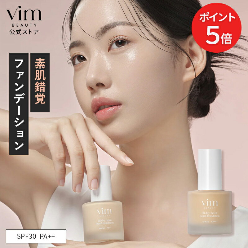 【マラソン限定 P5倍】【vim BEAUTY 公式】all day moist liquid fo