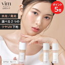 【マラソン限定 P5倍】【vim BEAUTY 公式】 my confidence skin moisturizing primer 化粧下地 パール / グロウ 30ml SPF50+ PA++++ 化粧崩れ防止 日焼け止め UV 紫外線カット 崩れない メイク崩れ マリリン 毛穴レス トーンアップ 乾燥ケア