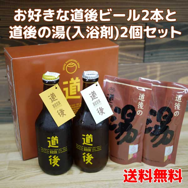 【送料無料・一部地域除く】道後ビール330ml×2本＆道後の湯（液体入浴剤）2個セット要冷蔵商品の為【クール便】発送。父の日 敬老の日 お祝 内祝 愛媛県 松山市 道後温泉 四国