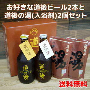 【送料無料・一部地域除く】道後ビール330ml×2本＆道後の湯（液体入浴剤）2個セット要冷蔵商品の為【クール便】発送。父の日 敬老の日 お祝 内祝 愛媛県 松山市 道後温泉 四国