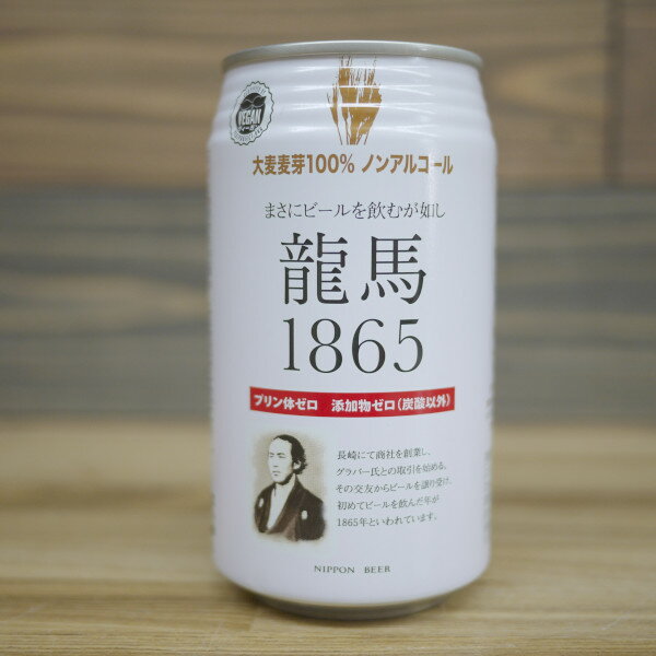 龍馬1865 ノンアルコールビール 350ml x 1ケース（24本）【送料無料・一部地域除く】