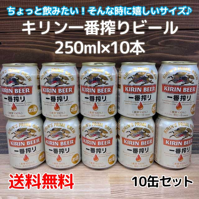 ※北海道500円・沖縄県へは別途1000円送料がかかります。 その他商品を同時にご購入された場合は追加送料がかかります。 キリン一番搾り250ml缶の10本セットです。 1ケース(24缶入)は多いかな〜という方に！ 250mlサイズの少量缶なので、ちょっとビールが飲みたい時に最適！ ◎各種のし、ギフト包装承ります チビ缶　MINIkann　飲みきりサイズ　小容量　お供え　プレゼント　ギフト　お土産　6缶パック　ちょっとしたお土産　バレンタイン　御祝い　お歳暮　お中元　敬老の日　勤労感謝の日