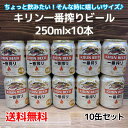 【送料無料】キリン一番搾り250ml缶×10本セット少量缶 ビール御礼 お祝 内祝 お中元 お歳暮 ギフト 父の日 敬老の日※北海道500円 沖縄県へは送料別途1000円かかります※その他商品と同梱できません。