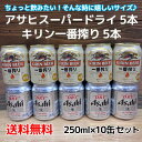 キリン 一番搾り ビール 【送料無料】アサヒスーパードライ250ml缶×5 キリン一番搾り250ml缶×5 合計10本セット少量缶 ビール御礼 お祝 内祝 お中元 お歳暮 ギフト 父の日 敬老の日※北海道500円・沖縄県へは送料別途1000円かかります※その他商品と同梱できません。