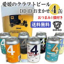 ビールおつまみセット 愛媛のクラフトビール DD4Dおまかせ4缶セット おつまみ1個付き【クール便送料無料】※北海道500円・沖縄県1000円別途送料かかります。四国 松山