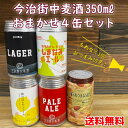 ビールおつまみセット 【送料無料】今治街中麦酒 350ml缶×4本おまかせ詰め合わせセット おつまみ1個付き！愛媛県今治市 四国 クラフトビール要冷蔵商品の為【クール便】発送※北海道500円・沖縄県へは1000円別途送料