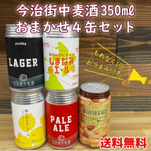 【送料無料】今治街中麦酒 350ml缶×4本おまかせ詰め合わせセット おつまみ1個付き!愛媛県今治市 四国 クラフトビール要冷蔵商品の為【クール便】発送※北海道500円・沖縄県へは1000円別途送料