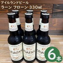 オハラズ ラーン フローン 330ml×6本アイルランド クラフトビール o'hara's Leann Folláin