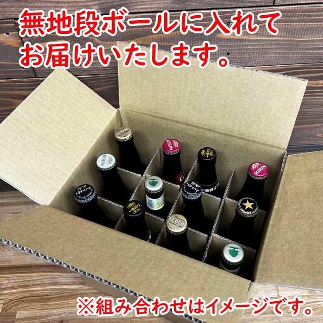 自由に選べる！日本のビール 小瓶 330ml 334ml 12本セット瓶ビール アサヒ スーパードライ キリン 一番搾り ラガー クラシックラガー 黒生 ハートランド サッポロ エビス 黒ラベル　アサヒ生ビール黒生※北海道500円・沖縄県1000円別途送料がかかります。 2