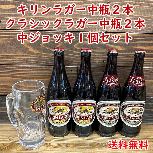 ビアジョッキ 送料無料 キリンビール 中瓶 500mlを4本とビアジョッキ1個のセット（キリンラガー中瓶2本・クラシックラガー中瓶2本）※北海道500円・沖縄県1000円別途送料がかかります。