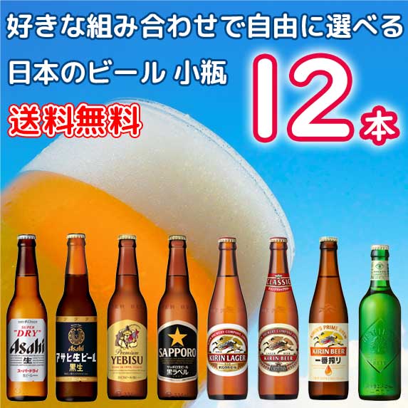 自由に選べる！日本のビール 小瓶 330ml 334ml 12本セット瓶ビール アサヒ スーパードライ キリン 一番搾り ラガー クラシックラガー 黒生 ハートランド サッポロ エビス 黒ラベル　アサヒ生ビール黒生※北海道500円・沖縄県1000円別途送料がかかります。 1