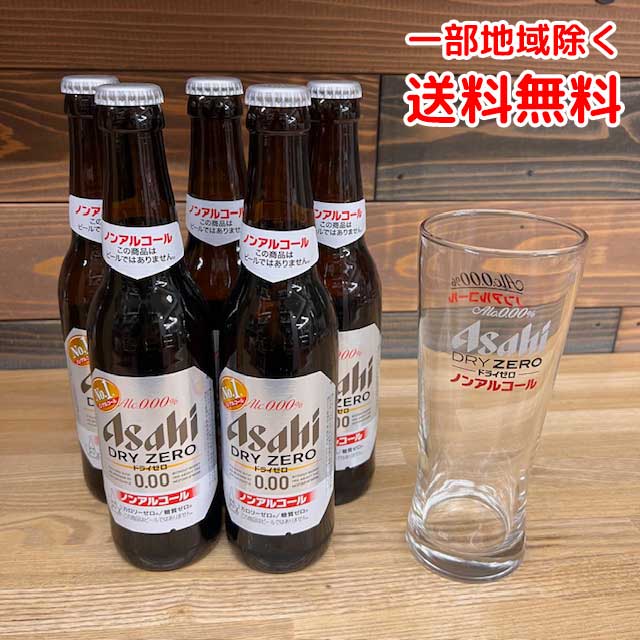 アサヒ ドライゼロ 小瓶 334ml×5本とグラス1個 ノンアルコールビール【送料無料】※北海道500円・沖縄県1000円別途送料がかかります。ALC.0.00%