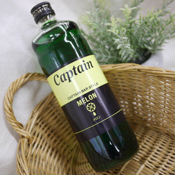 キャプテン シロップ メロン 600ml　中村商店　captain MELON 瓶　4倍希釈時