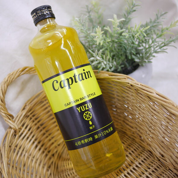 キャプテン シロップ ゆず 600ml　中村商店　captain YUZU 瓶　4倍希釈時　果汁10%未満