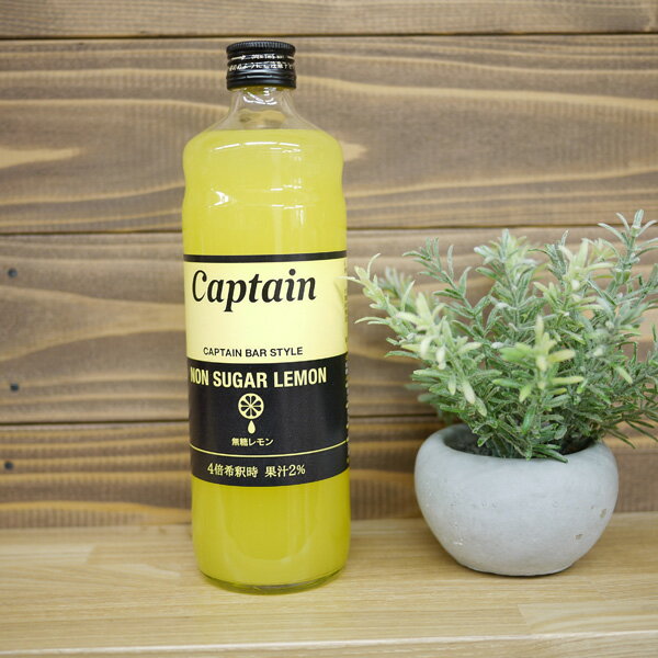 キャプテン シロップ 　無糖レモン　4倍希釈時　果汁2％　 600ml　中村商店　captain NON　SUGAR　LEMON 瓶