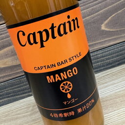 キャプテン シロップ 　マンゴー　4倍希釈時　果汁20％　 600ml　中村商店　captain MANGO 瓶