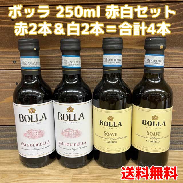 ※現在「ソアーヴェ クラッシコ 白」は商品パッケージが切り替え中のため、 旧ラベル完売次第、新デザインに変更となります。 商品画像と異なるデザインボトルのお届けとなる場合がございますが、 予めご了承下さいませ。 ヤマト運輸コンパクト便で発送します。 ギフト・各種のし対応不可です。 ★★セット内容★★ BOLLA Valpolicella 250ml×2本 「ロミオとジュリエット」の舞台となった古都ヴェローナの郊外で生まれる赤ワイン。 果実味あふれる香りと、なめらかな口当りが魅力的です。 ◆容量：250ml ×2本　スクリューキャップ ◆原産国：イタリア ◆品種：コルヴィナ 、ロンディネッラ 、モリナーラ ◆味わい：辛口赤 ◆アルコール度数：12.5％ ＝＝＝＝＝＝＝＝＝＝＝＝＝＝＝＝＝＝＝＝＝＝＝＝＝＝＝＝＝＝＝＝＝＝＝＝＝＝＝＝＝＝＝＝＝ BOLLA Soave Classico 250ml×2本 花のような香りのフレッシュでフルーティな辛口。飲み口は爽やかでスッキリ。 魚介料理をはじめ、どんな食事ともよく合います。葡萄品種はガルガネガ種主体。 ボッラ社は1883年創業のソアーヴェの元祖でヴェローナの名門です。 ◆容量：250ml ×2本　スクリューキャップ ★原産国　イタリア ◆品種：ガルガネーガ主体 ◆味わい：辛口白 ◆アルコール度数：12％ ※北海道・ 沖縄650円別途送料がかかります。 ※ヤマト運輸コンパクト便発送のため、その他商品との同梱はできません。 ※その他商品をご一緒に注文された場合は別途送料がかかります。 ※コンパクト便専用箱でのお届けとなるため、ギフト包装対応不可です。 飲みきり、お酒、少量、ワイン、小瓶　