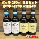 【コンパクト送料無料】ボッラ ヴァルポリチェッラ 赤250ml×2本＆ソアーヴェクラッシコ 白250ml×2本　合計4本セットイタリア ワイン・お酒・小容量※北海道・沖縄県650円別途送料がかかります。