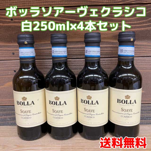 【コンパクト送料無料】ボッラ ソアーヴェクラッシコ 白250ml×4本セットイタリア ワイン・お酒・小容量※北海道・沖縄県650円別途送料がかかります。