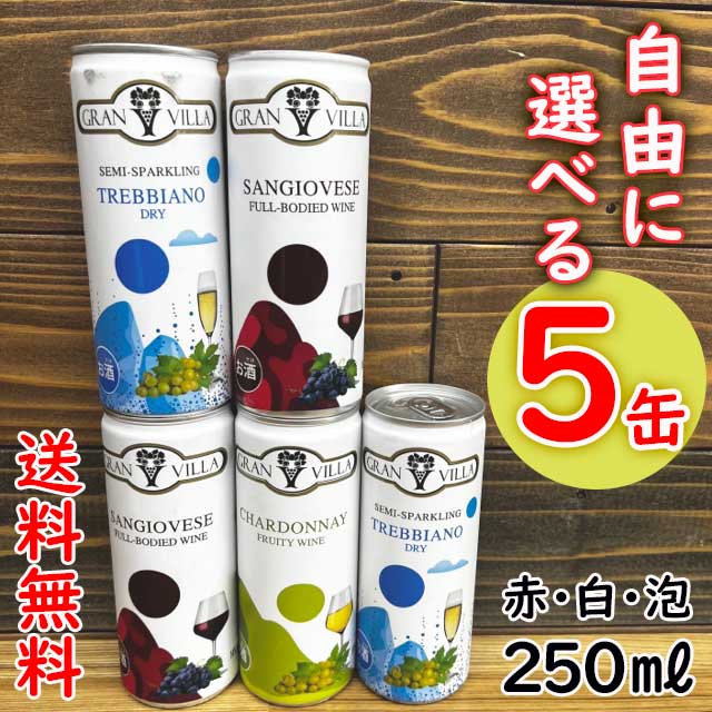 【コンパクト送料無料】自由に選べる！イタリア 缶ワイン GRAN VILLA グラン ヴィラ 250ml×5本セット※北海道・沖縄県へは別途650円送料がかかります。赤 白 スパークリング