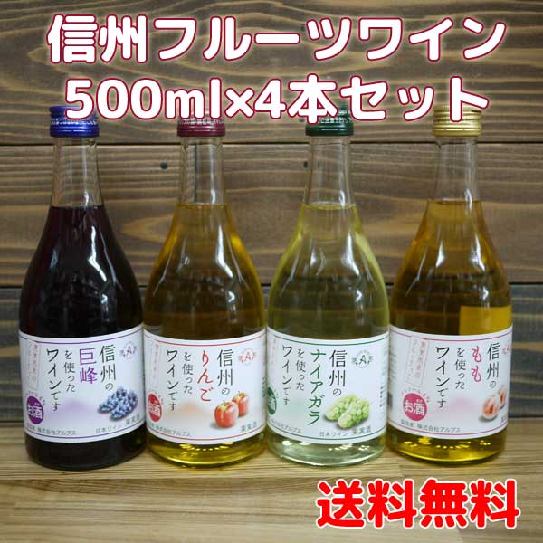 【送料無料】信州フルーツワイン500ml 4本セットりんご、もも、巨峰、ナイアガラ/アルプス北海道500円・沖縄1000円別途送料がかかります。甘口 日本ワイン 国産 長野県