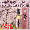 【送料無料】本格焼酎 壱(いち)SAKURA CASK FINISH 44度 700ml / 鷹正宗 カスク フニッシュ 米焼酎北海道500円・沖縄県1000円別途送料..