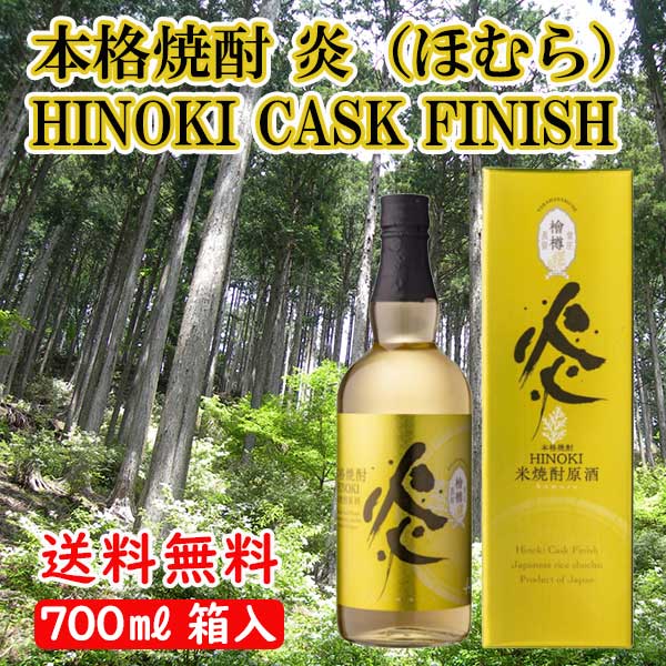 【送料無料】本格焼酎 炎(ほむら) HINOKI CASK FINISH 44度 700ml / 鷹正宗 カスク フニッシュ 米焼酎北海道500円・沖縄県1000円別途送料がかかります。