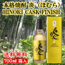 【送料無料】本格焼酎 炎(ほむら) HINOKI CASK FINISH 44度 700ml / 鷹正宗 カスク フニッシュ 米焼酎北海道500円・沖縄県1000円別途送..