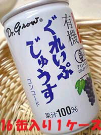 ケース買いでお買い得アルプス オーガニック ぐれいぷ(コンコード) じゅうす果汁100%160g缶×16本