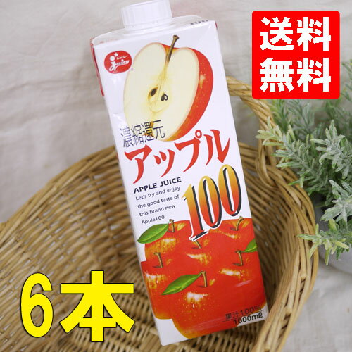 Juicy(ジューシー)アップル 濃縮還元果汁100％ 1000ml×6本入（キャップ付き紙パック)