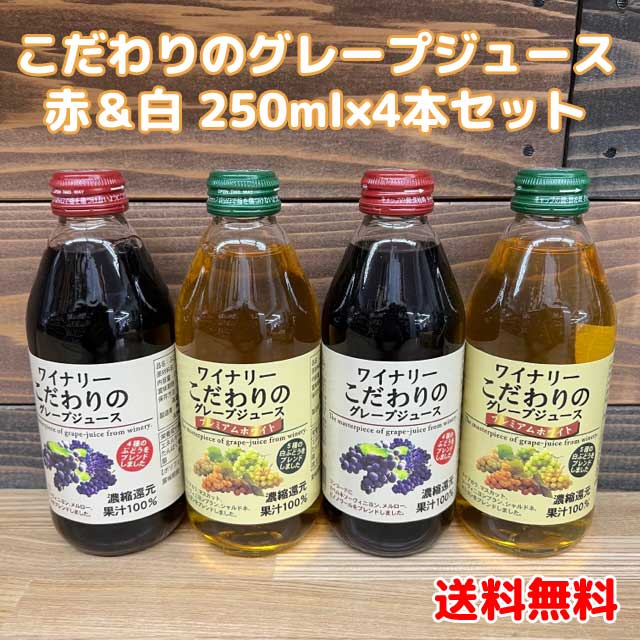 【コンパクト送料無料】ワイナリーこだわりのグレープジュース　赤250ml×2本　プレミアムホワイト250ml×2本　4本セット株式会社アルプス 果汁100％ ぶどう 小容量※北海道・沖縄県600円別途送料がかかります。