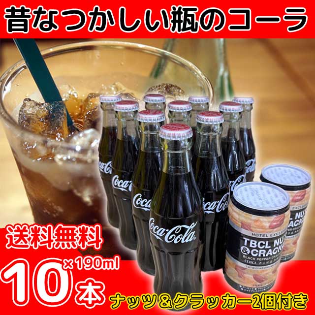 コカ・コーラ 瓶 190ml 10本 ナッツ＆クラッカー2個付き 【送料無料】 北海道500円・沖縄県1000円別途送料がかかります 瓶コーラ