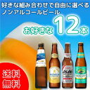 国産ビールメーカー4社（アサヒ・キリン・サントリー・サッポロ） のノンアルコールビールを お好みで12本自由に選べるセットです。 お酒が飲めない方でも、瓶ビールで乾杯すると気分が盛り上がりますよ！ こちらの商品は、リターナブル瓶を使用しているため、瓶にすり傷が付いている場合がございます。 ギフト品としてお使いいただく場合はご注意下さいませ。 また、当店では空き瓶の回収は行っておりませんので、最寄りの酒販店へお持ち込みください。 ◆アサヒドライゼロ “ドライなノドごし”と“クリーミーな泡”のビールらしい飲みごたえと、食事に合うすっきりした味わいを楽しめます。しかもカロリーゼロ※、糖質ゼロ※で安心してお楽しみいただけます。 ※食品表示基準に基づき、100ml当たり5kcal未満のものをカロリーゼロ、100ml当たり糖質0.5g未満のものを糖質ゼロとしています。 ◆原材料：食物繊維（米国製造又は仏国製造又は国内製造）、大豆ペプチド、ホップ／炭酸、香料、酸味料、カラメル色素、酸化防止剤（ビタミンC）、甘味料（アセスルファムK） ◆アルコール度数：0.00％ ◆容量：334ml ◆キリングリーンズフリー さわやかに香り高い希少なニュージーランド産ネルソンソーヴィンホップに、華やかなカスケードホップ、苦みをつくるビターホップを微妙にブレンド。3種のホップが豊かに香り、爽やかな味わいを織りなします。 100ml当たり栄養成分：エネルギー7kcal、たんぱく質0.1g、脂質0g、炭水化物1.7g（糖質1.6g、食物繊維0〜0.3g）、食塩相当量0〜0.02g／プリン体0〜2.3mg ◆原材料：麦芽（外国製造）、大麦、ホップ／炭酸、香料、酸味料、調味料、乳化剤 ◆アルコール度数：0.00% ◆容量：334ml ◆サントリーオールフリー 「カロリーゼロ※1」「糖質ゼロ※2」「プリン体ゼロ※3」で、ココロにもカラダにも嬉しいノンアルコールビールテイスト飲料です。 オールフリーならランチに、アウトドアに、休肝日に・・何も気にせず、いつでもリフレッシュできます。 “ぐっとくるのどごし”と“キレの良い後味”を突き詰めた爽快なおいしさをお楽しみください。 ※1 栄養表示基準に基づき、100mlあたり5kcal未満を「カロリーゼロ」としています。 ※2 栄養表示基準に基づき、100mlあたり0.5g未満を「糖質ゼロ」としています。 ※3 100mlあたり0.5mg未満を「プリン体ゼロ」としています。 ◆原材料：麦芽（外国製造）、ホップ／炭酸、香料、酸味料、カラメル色素、ビタミンC、苦味料、甘味料（アセスルファムK） ◆アルコール度数：0.00% ◆容量：334ml ◆サッポロ プレミアムアルコールフリー 普段からビールを愛飲しビールの旨さにこだわっている方の期待に応えるアルコール0.00％ノンアルコールビールテイスト飲料。 ◆原材料：麦芽（外国製造又は国内製造（5％未満））、ホップ、酵母／炭酸、酸味料、香料 ◆アルコール度数：0.00% ◆容量：334ml ※北海道500円・ 沖縄1000円別途送料がかかります。 単品配送のため、その他商品との同梱はできません。 ノンアル　瓶ビール　